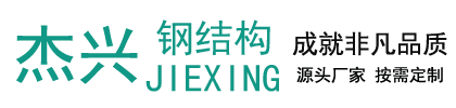 河北杰興鋼結(jié)構(gòu)有限公司